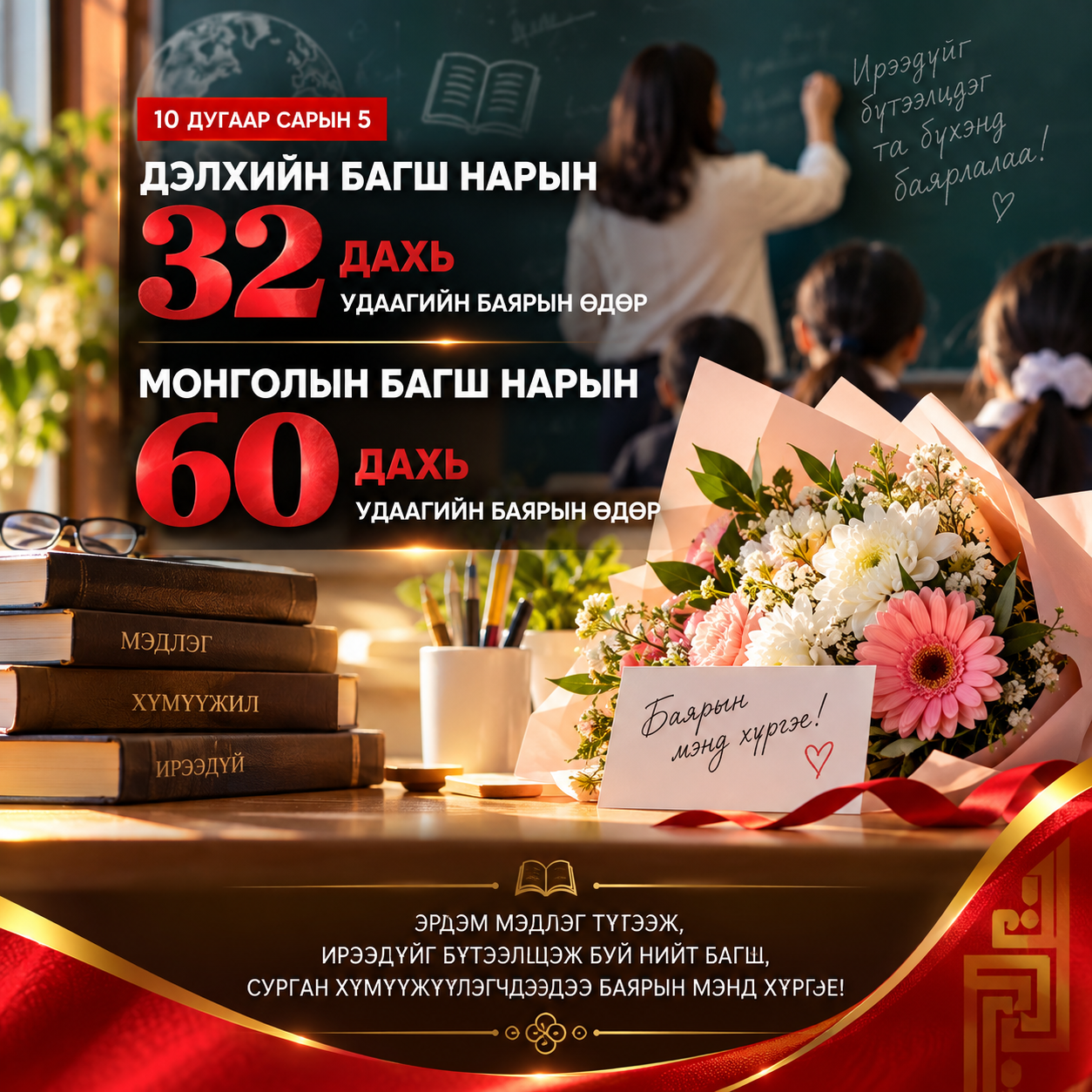 ӨНӨӨДӨР — ДЭЛХИЙН БОЛОН МОНГОЛЫН БАГШ НАРЫН БАЯРЫН ӨДӨР